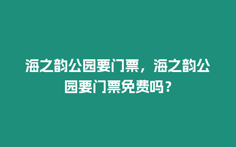 海之韻公園要門票，海之韻公園要門票免費(fèi)嗎？