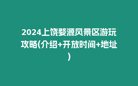 2024上饒婺源風(fēng)景區(qū)游玩攻略(介紹+開放時(shí)間+地址)