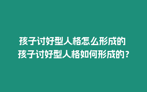 孩子討好型人格怎么形成的 孩子討好型人格如何形成的？