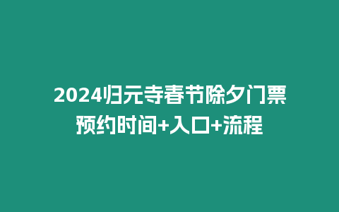 2024歸元寺春節除夕門票預約時間+入口+流程