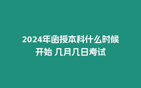 2024年函授本科什么時(shí)候開始 幾月幾日考試