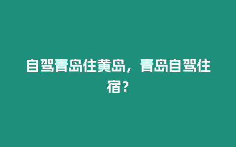 自駕青島住黃島，青島自駕住宿？