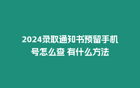 2024錄取通知書預留手機號怎么查 有什么方法