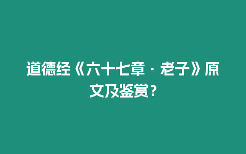 道德經《六十七章·老子》原文及鑒賞？