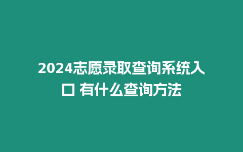 2024志愿錄取查詢系統入口 有什么查詢方法