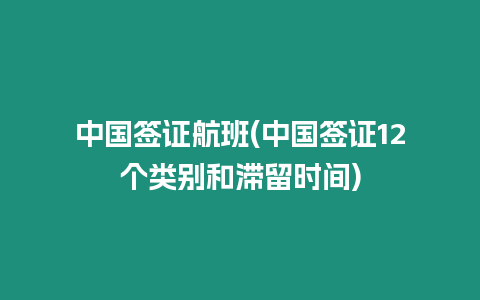 中國簽證航班(中國簽證12個類別和滯留時間)