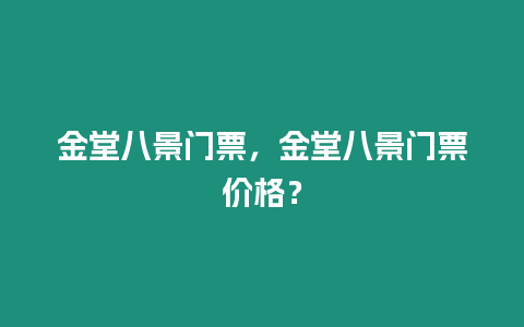 金堂八景門票，金堂八景門票價格？