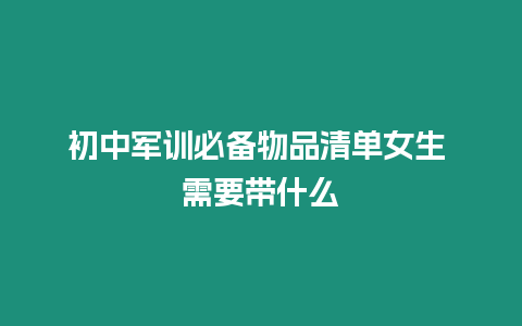 初中軍訓必備物品清單女生 需要帶什么