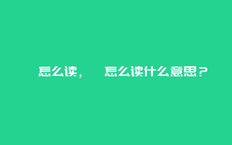 鷸怎么讀，鷸怎么讀什么意思？