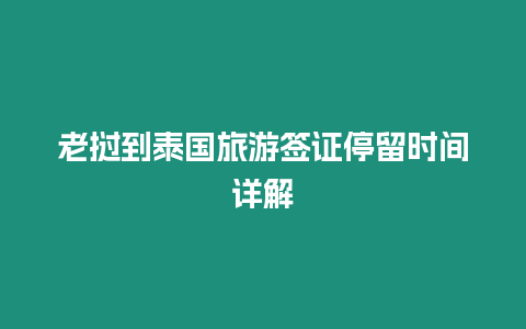 老撾到泰國旅游簽證停留時間詳解