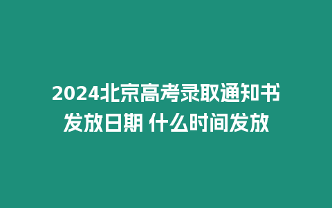 2024北京高考錄取通知書發(fā)放日期 什么時間發(fā)放