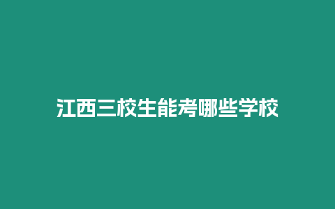 江西三校生能考哪些學校