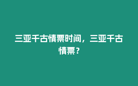 三亞千古情票時間，三亞千古情票？