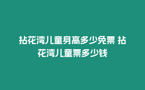 拈花灣兒童身高多少免票 拈花灣兒童票多少錢