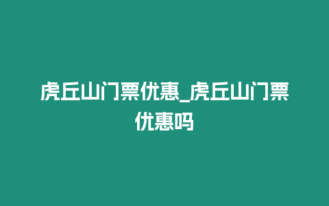 虎丘山門票優惠_虎丘山門票優惠嗎