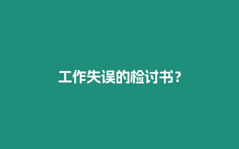 工作失誤的檢討書？