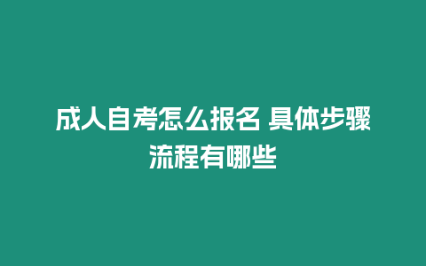 成人自考怎么報名 具體步驟流程有哪些