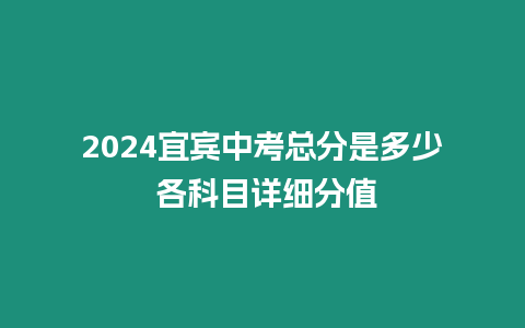 2024宜賓中考總分是多少 各科目詳細分值