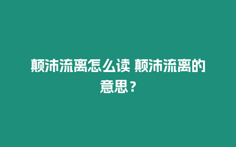 顛沛流離怎么讀 顛沛流離的意思？