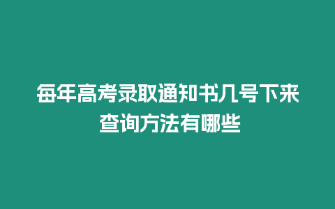 每年高考錄取通知書幾號下來 查詢方法有哪些