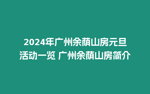 2024年廣州余蔭山房元旦活動一覽 廣州余蔭山房簡介