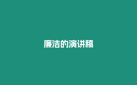 廉潔的演講稿