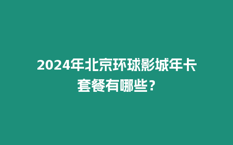 2024年北京環球影城年卡套餐有哪些？