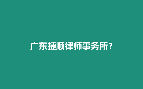 廣東捷順律師事務所？