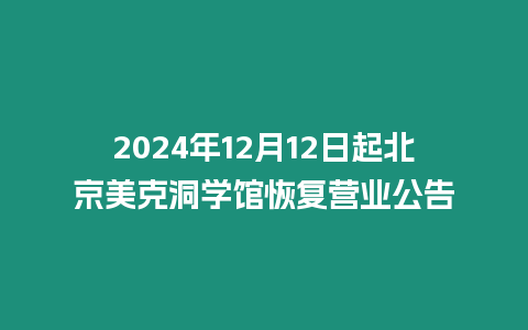 2024年12月12日起北京美克洞學館恢復營業公告