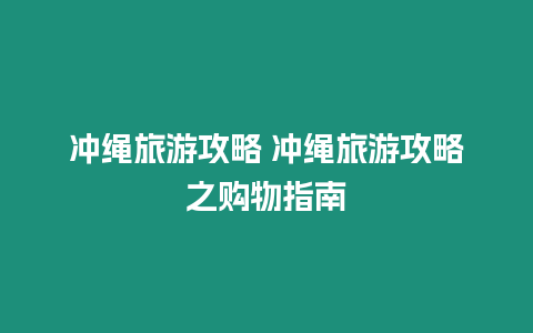 沖繩旅游攻略 沖繩旅游攻略之購物指南