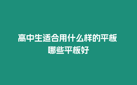 高中生適合用什么樣的平板 哪些平板好