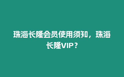 珠海長隆會員使用須知，珠海長隆VIP？