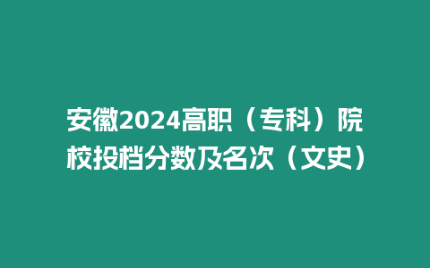 安徽2024高職（專科）院校投檔分數及名次（文史）