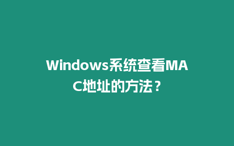 Windows系統(tǒng)查看MAC地址的方法？