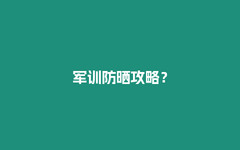 軍訓(xùn)防曬攻略？