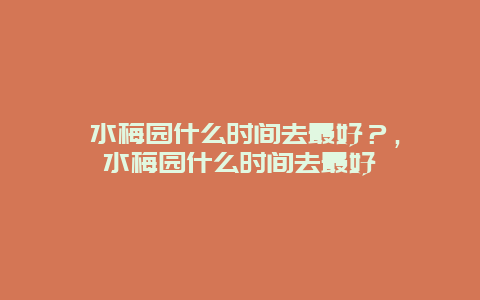 泗水梅園什么時間去最好？，泗水梅園什么時間去最好