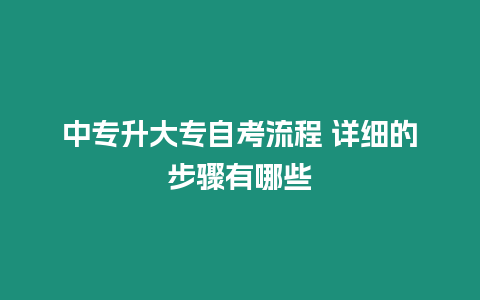 中專升大專自考流程 詳細的步驟有哪些