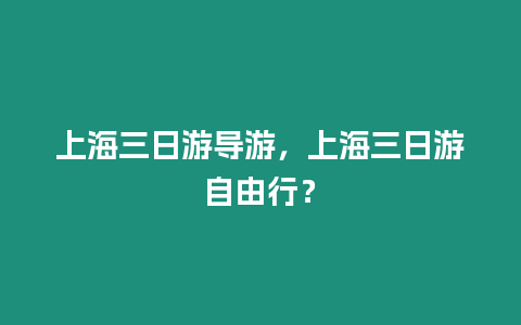 上海三日游導游，上海三日游自由行？