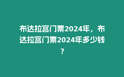 布達拉宮門票2024年，布達拉宮門票2024年多少錢？