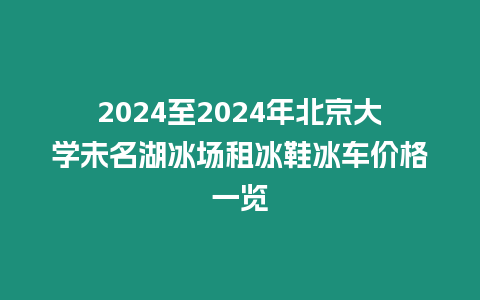 2024至2024年北京大學未名湖冰場租冰鞋冰車價格一覽