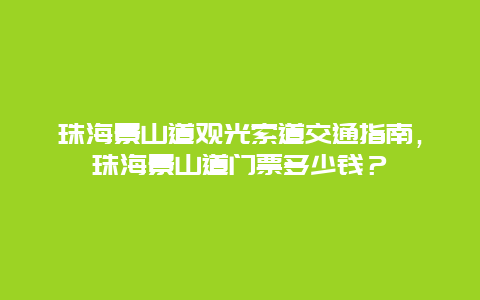 珠海景山道觀光索道交通指南，珠海景山道門票多少錢？