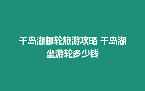 千島湖郵輪旅游攻略 千島湖坐游輪多少錢