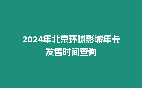 2024年北京環球影城年卡發售時間查詢