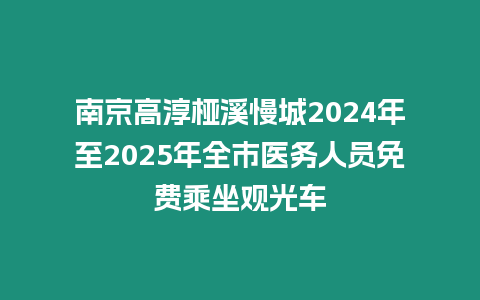 南京高淳椏溪慢城2024年至2025年全市醫務人員免費乘坐觀光車