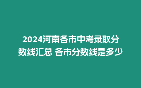 2024河南各市中考錄取分數線匯總 各市分數線是多少