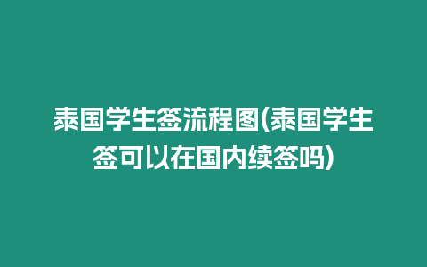 泰國學生簽流程圖(泰國學生簽可以在國內續簽嗎)