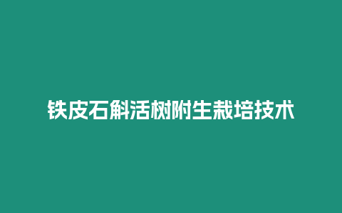 鐵皮石斛活樹附生栽培技術