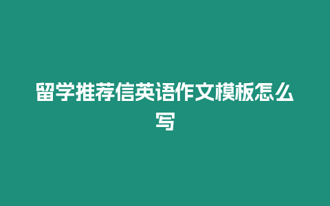 留學推薦信英語作文模板怎么寫