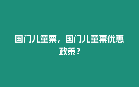 國門兒童票，國門兒童票優惠政策？