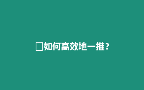 ?如何高效地一推？